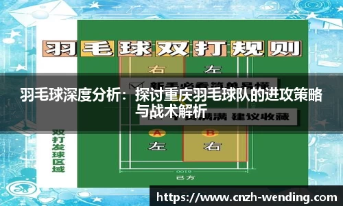 羽毛球深度分析：探讨重庆羽毛球队的进攻策略与战术解析