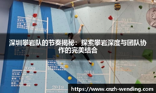深圳攀岩队的节奏揭秘：探索攀岩深度与团队协作的完美结合