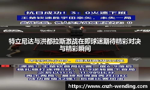 特立尼达与洪都拉斯激战在即球迷期待精彩对决与精彩瞬间